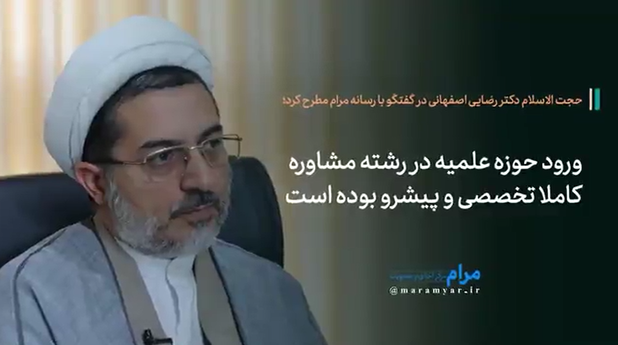 حوزه علمیه در رشته مشاوره، ورود کاملا تخصصی و پیشرو داشته است