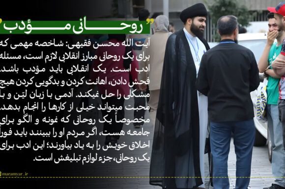 عکس نوشت| روحانی مودب