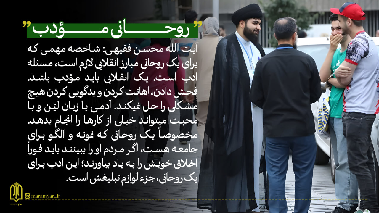 عکس نوشت| روحانی مودب