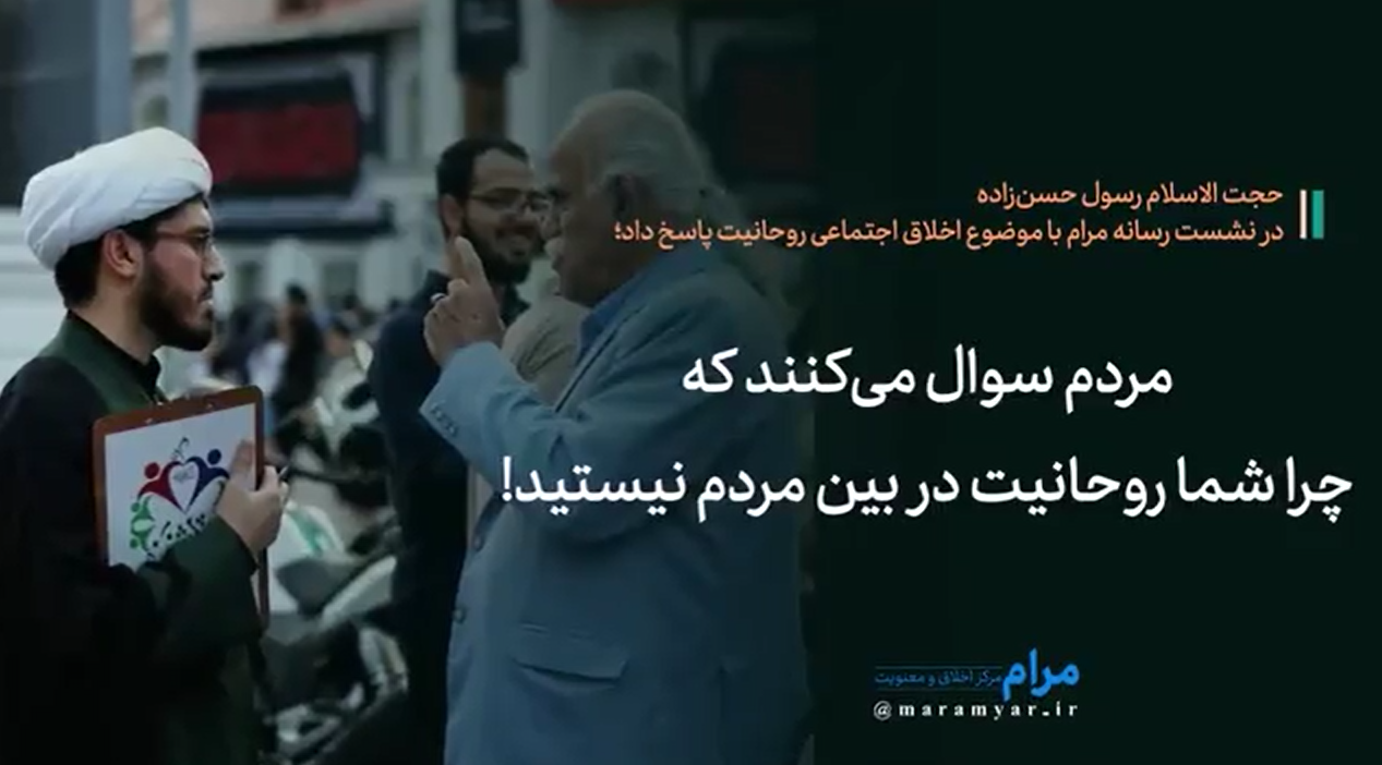 مردم سوال می کنند که چرا شما روحانیت در بین مردم نیستید؟