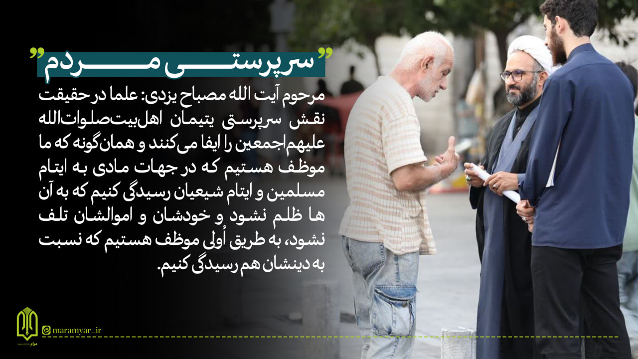 عکس نوشت| سرپرستی مردم