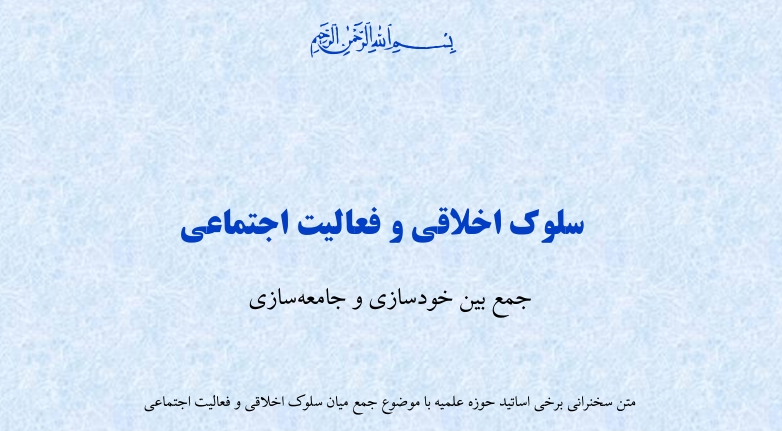 جزوه سلوک اخلاقی و فعالیت اجتماعی(جمع بین خودسازی و جامعه‌سازی)