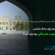 شرف الدین مرجعیت فکری