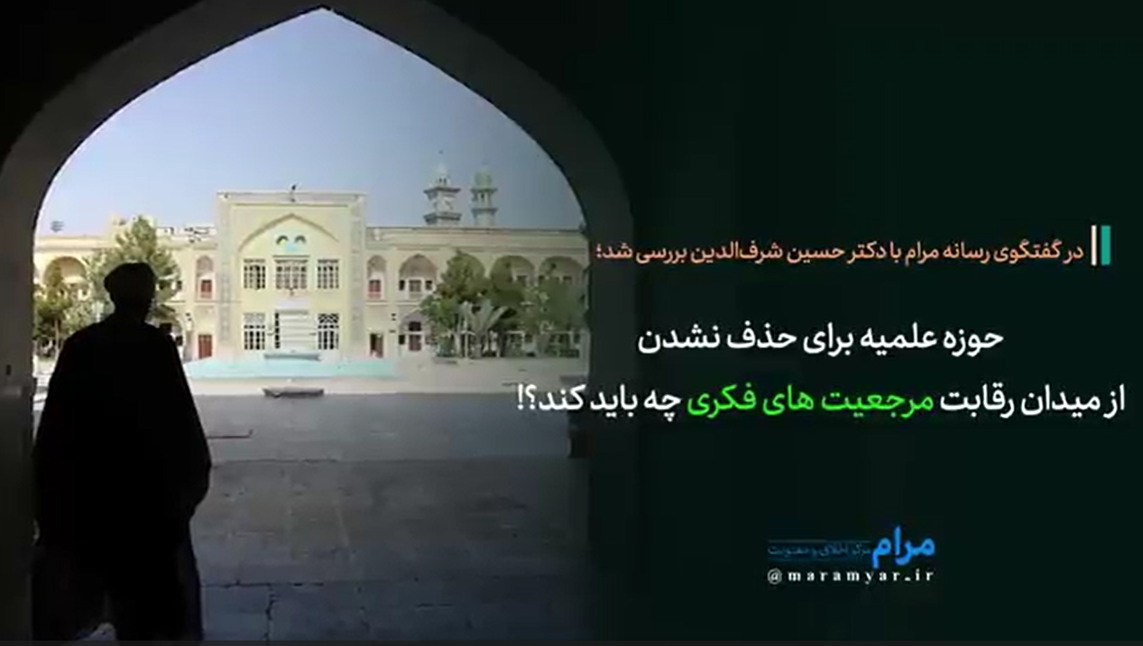 حوزه علمیه برای حذف نشدن از میدان رقابت مرجعیت های فکری چه باید کند؟!