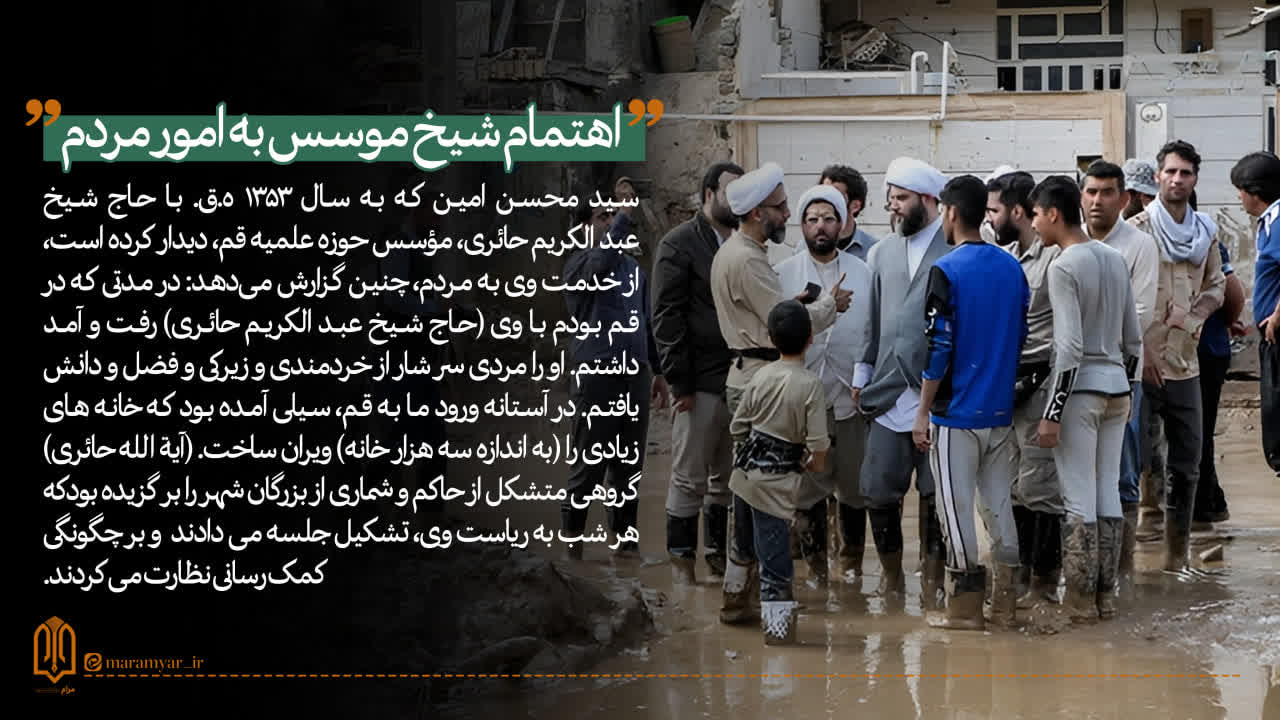 عکس نوشت| اهتمام شیخ موسس به امور مردم