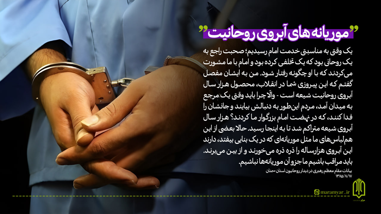 عکس نوشت| موریانه های آبروی روحانیت