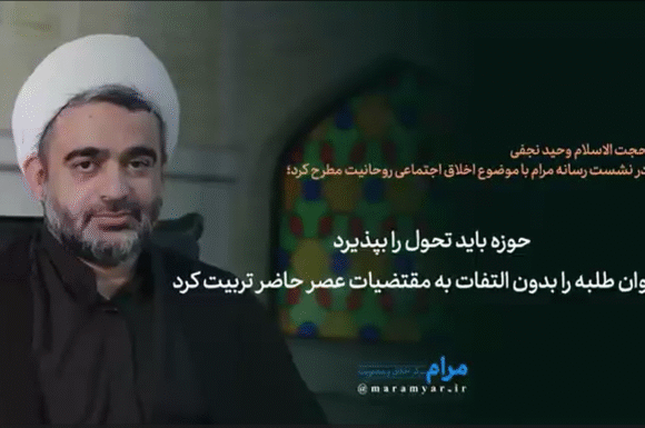 حوزه باید تحول را بپذیرد؛ نمی توان طلبه را بدون التفات به مقتضیات عصر حاضر تربیت کرد