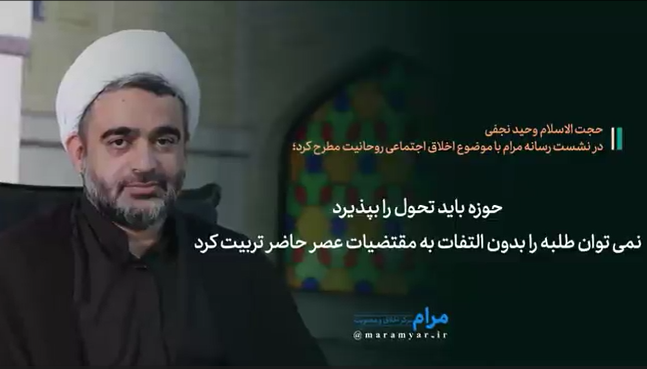 حوزه باید تحول را بپذیرد؛ نمی توان طلبه را بدون التفات به مقتضیات عصر حاضر تربیت کرد