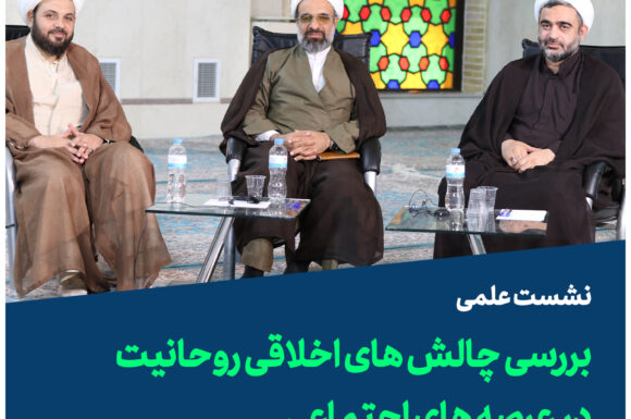 فیلم کامل| نشست علمی «بررسی چالش های اخلاقی روحانیت در عرصه های اجتماعی»