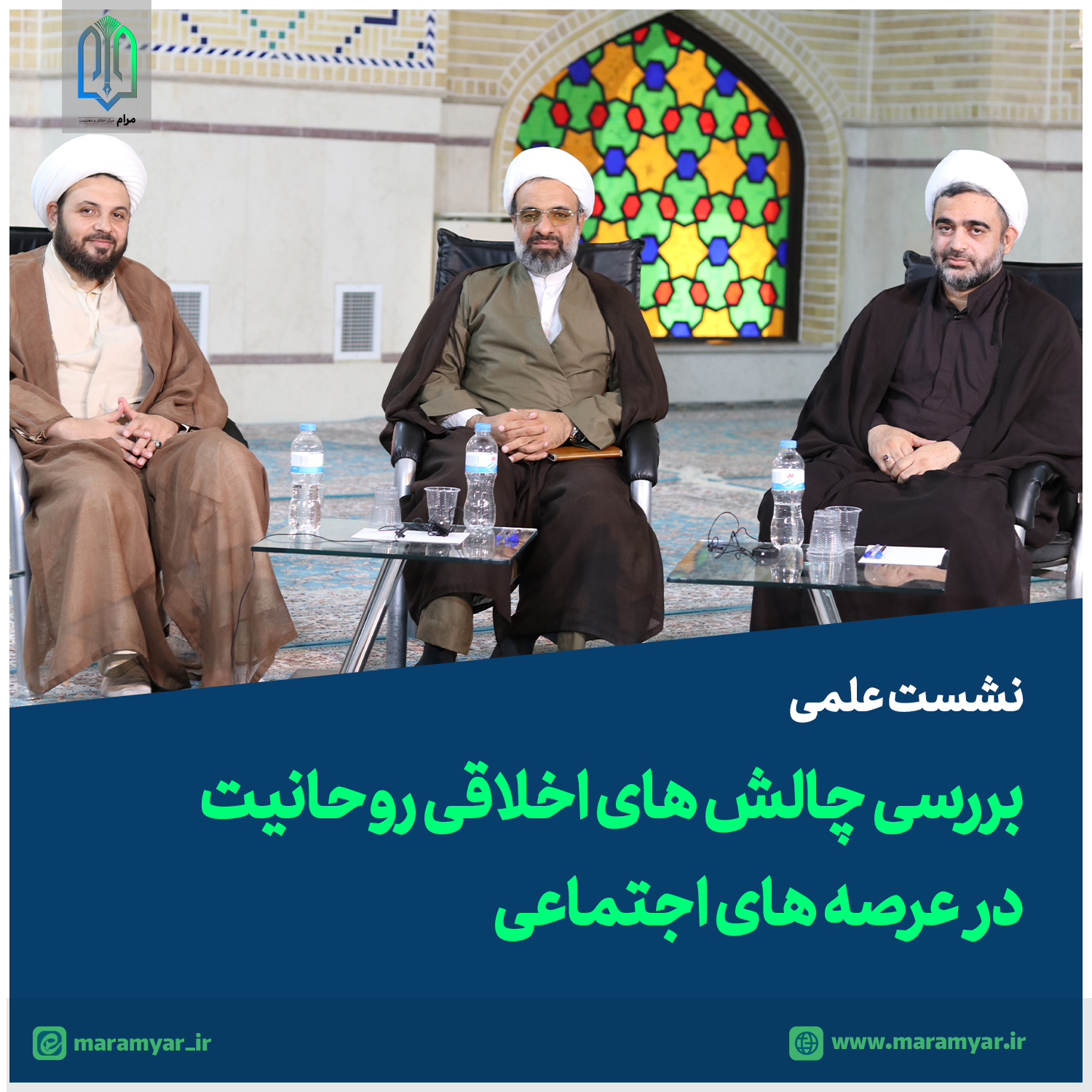 فیلم کامل| نشست علمی «بررسی چالش های اخلاقی روحانیت در عرصه های اجتماعی»