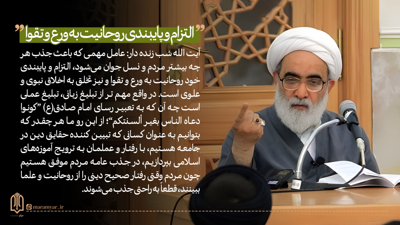 عکس نوشت| التزام و پایبندی روحانیت به ورع و تقوا