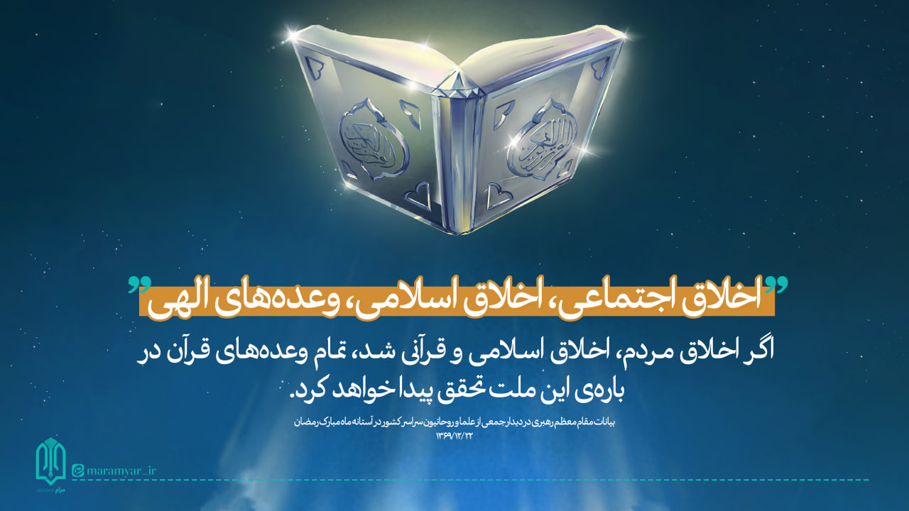 عکس نوشت| اخلاق اجتماعی، اخلاق اسلامی، وعده های الهی