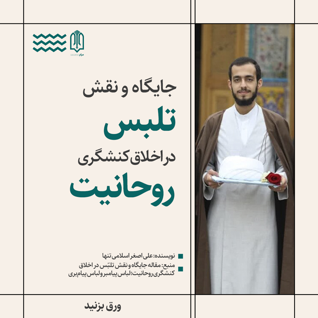 یادداشت مصور| جایگاه و نقش تلبس در اخلاق کنشگری روحانیت