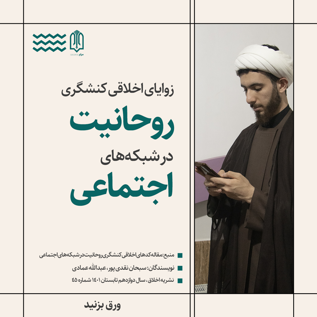 یادداشت مصور| زوایای اخلاقی کنشگری روحانیت در شبکه های اجتماعی