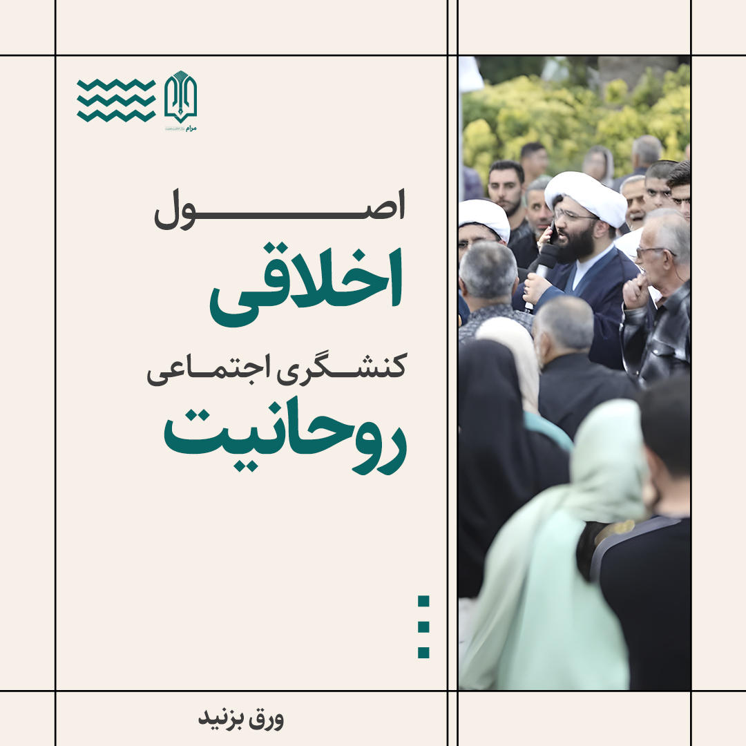 یادداشت مصور| اصول اخلاقی کنشگری اجتماعی روحانیت