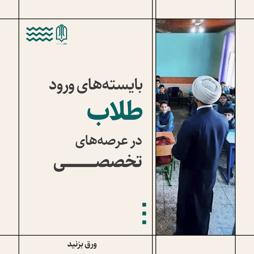 بادداشت مصور| بایسته های ورود طلاب در عرصه های تخصصی