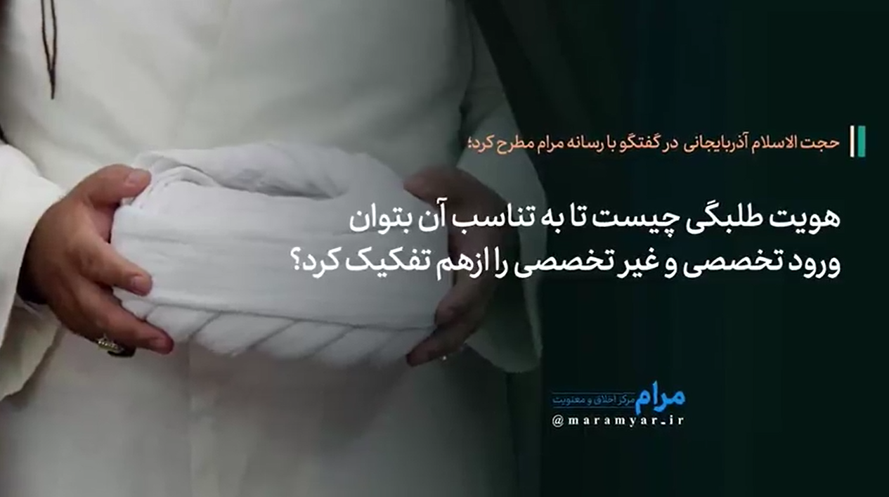 هویت طلبگی چیست تا به تناسب آن، ورود تخصصی و غیر تخصصی را تفکیک کرد؟