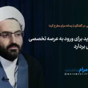 استاد آذربایجانی ورود تخصصی طلاب