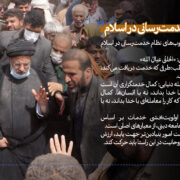 آیت الله اعرافی چارچوب خدمت‌رسانی در اسلام