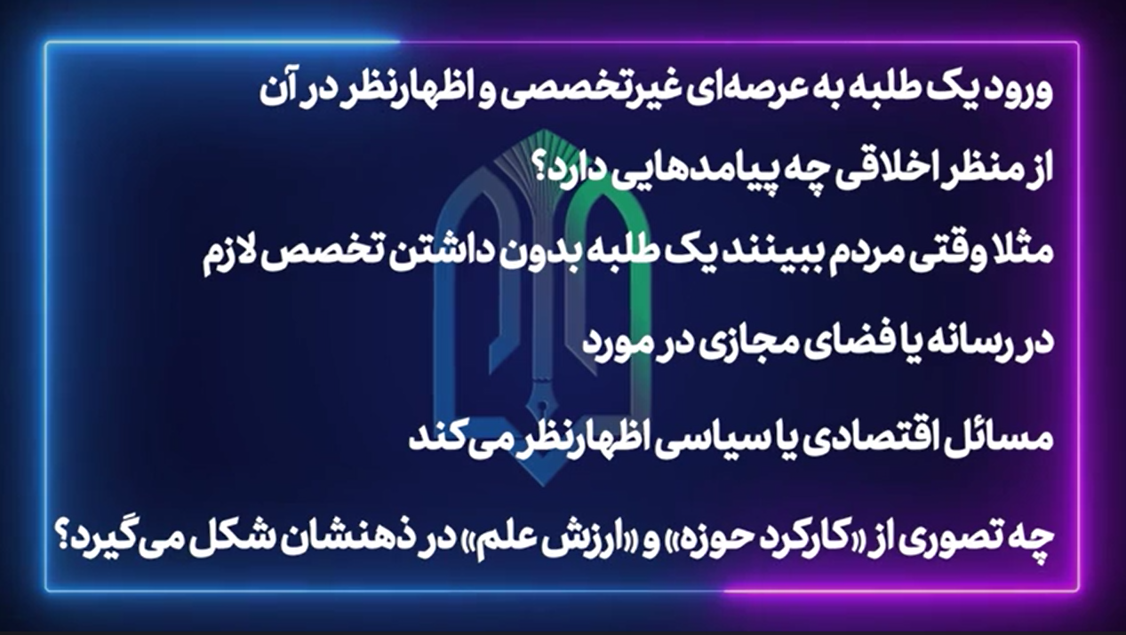 ورود یک طلبه به عرصه‌ای غیرتخصصی و اظهارنظر در آن، از منظر اخلاقی چه پیامدهایی دارد؟