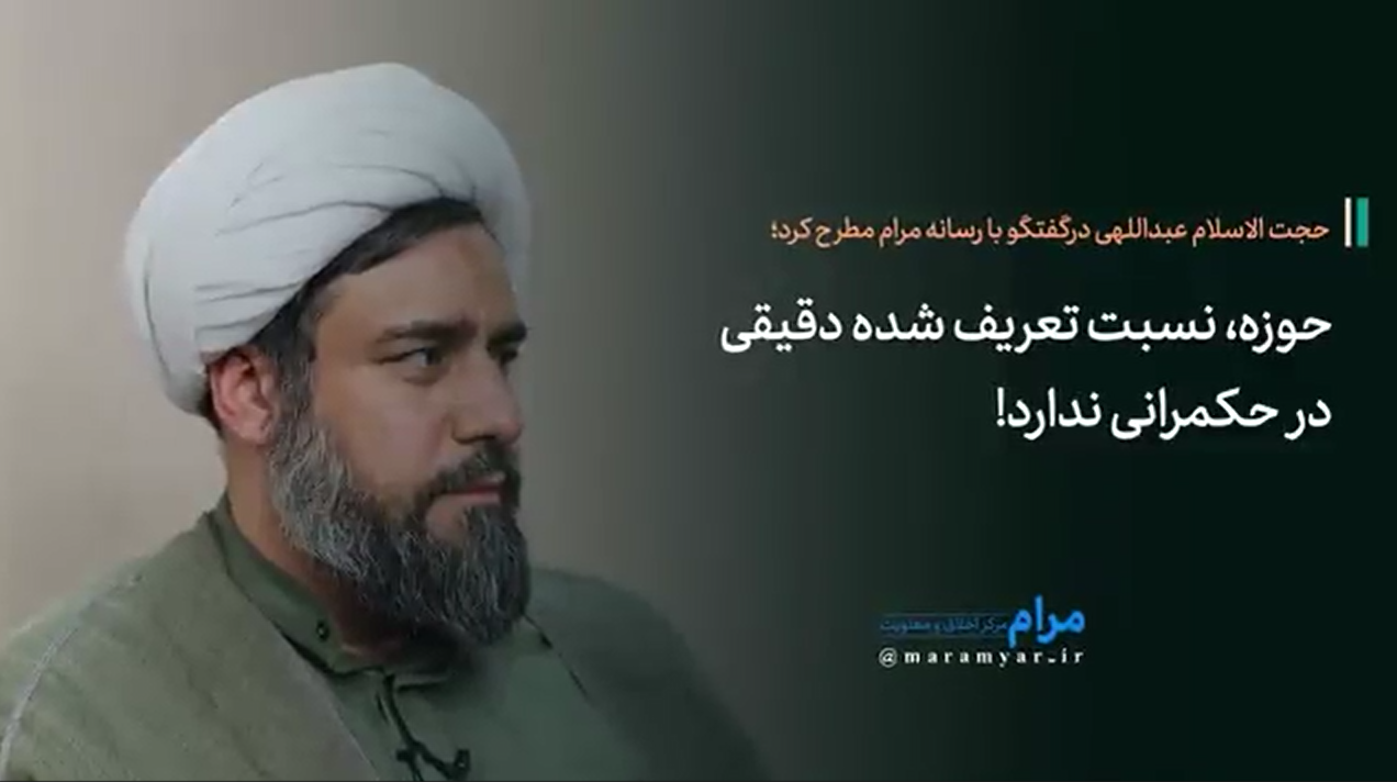 حوزه، نسبت تعریف شده دقیقی با حکمرانی ندارد!