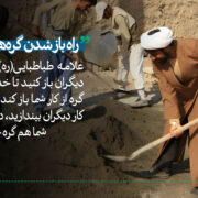 علامه طباطبایی گره از کار دیگران