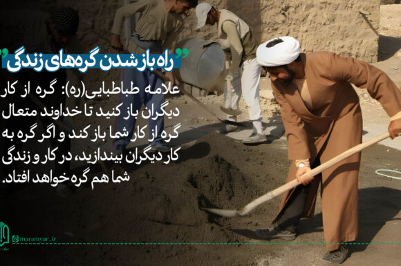 عکس نوشت| راه باز شدن گره های زندگی