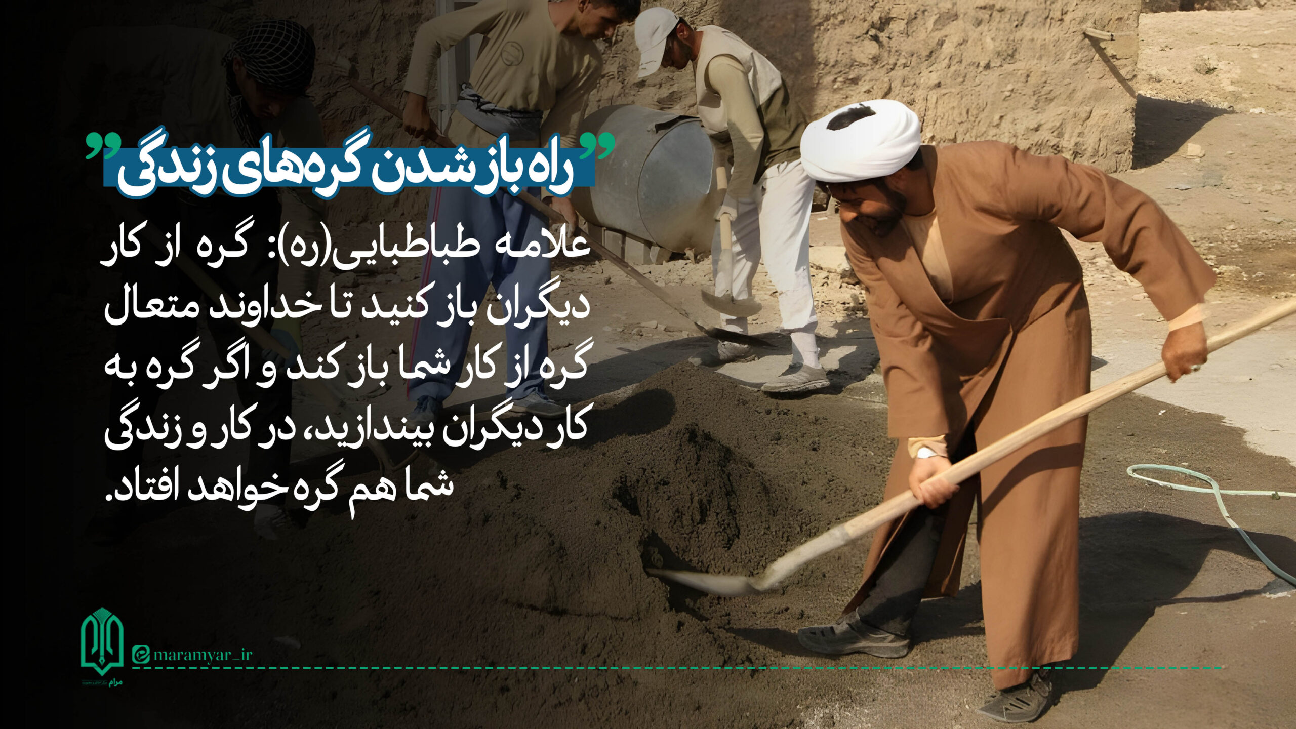 عکس نوشت| راه باز شدن گره های زندگی