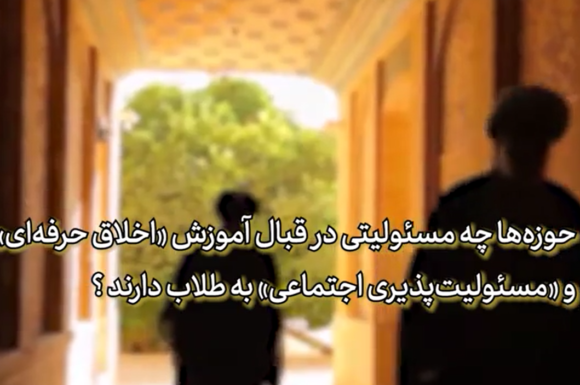 حوزه‌ها چه مسئولیتی در قبال آموزش «اخلاق حرفه‌ای» و «مسئولیت‌پذیری اجتماعی» به طلاب دارند؟