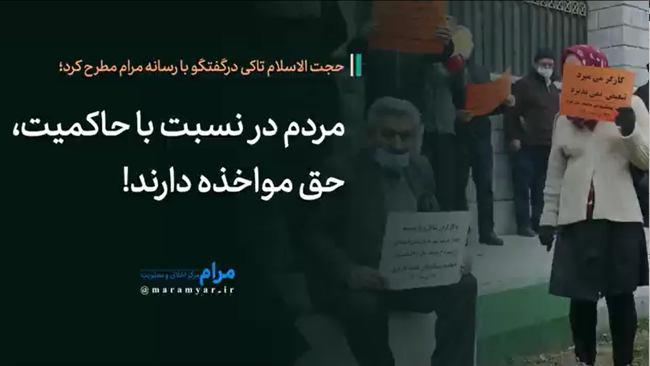 مردم در نسبت با حاکمیت، حق مواخذه دارند/ وقتی فکری برای تحقق این حق نشود دچار بداخلاقی های اجتماعی می شویم!