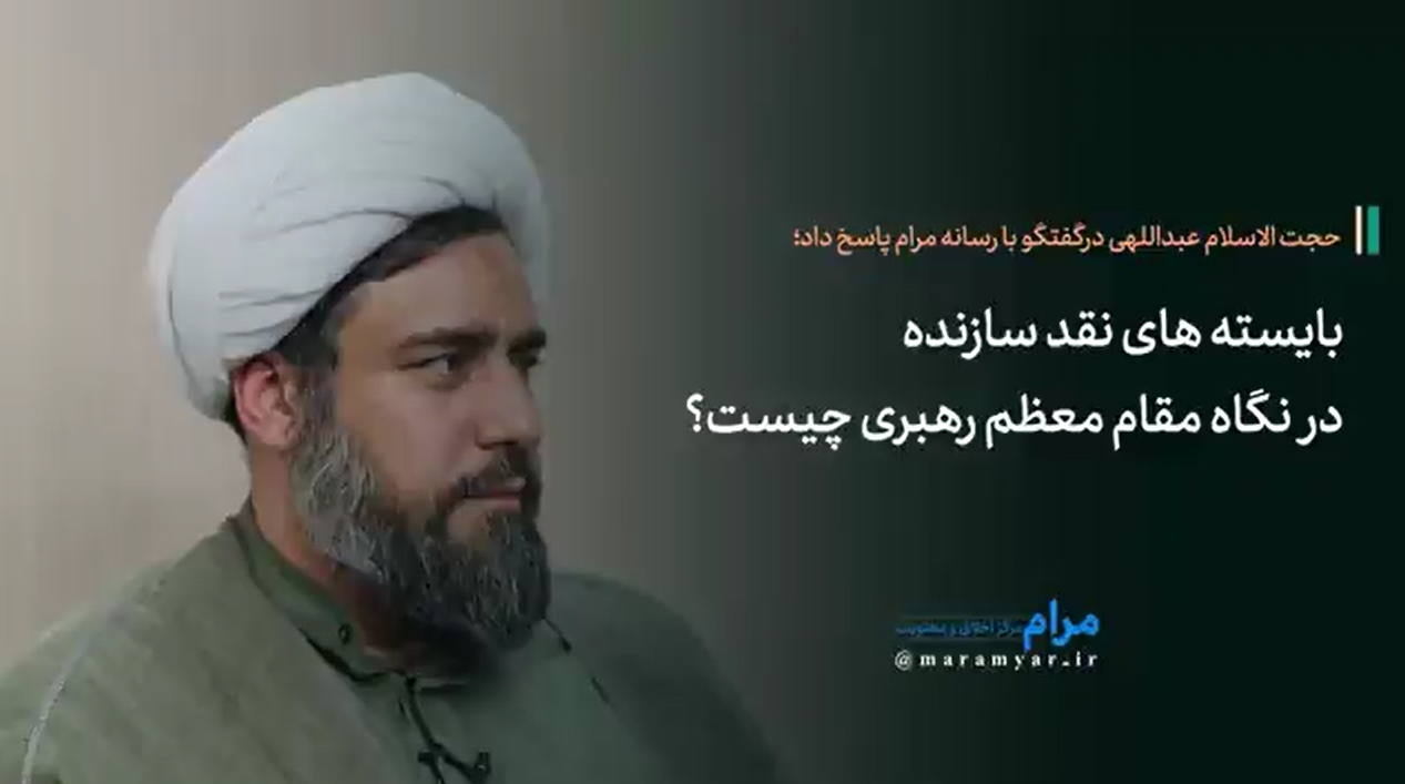 بایسته های نقد سازنده از حاکمیت از نگاه مقام معظم رهبری