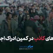 توافق کاذب ادراک اجتماعی