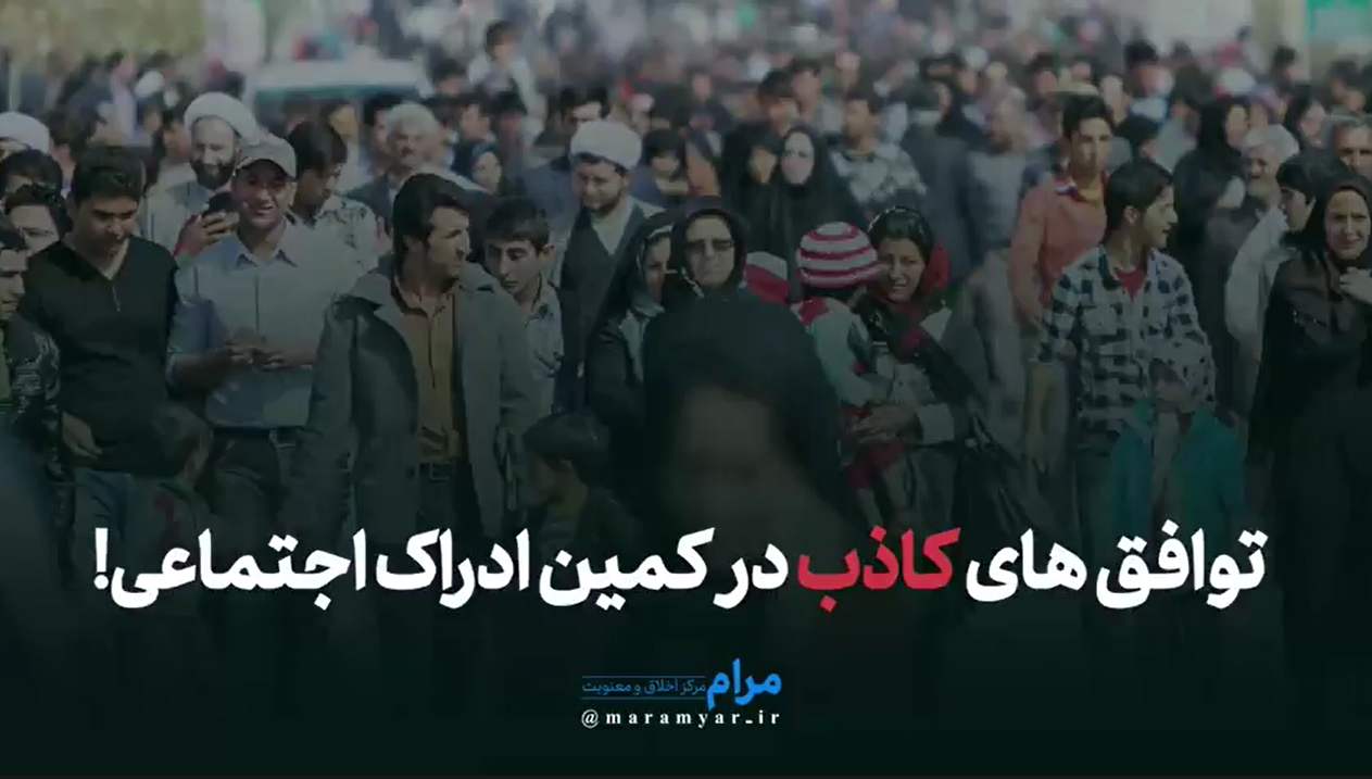 توافق کاذب ادراک اجتماعی