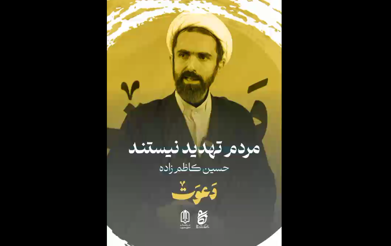 جنابِ مبلّغ و مدیر فرهنگی؛ مردم تهدید نیستند، ولی نعمت ما هستند!