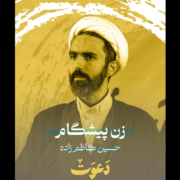 زن پیشگاه کاظم زاده دعوت