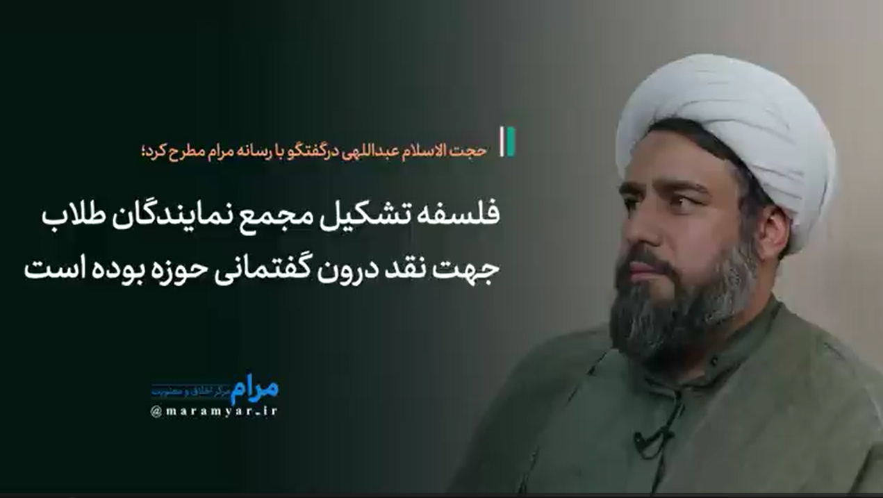 فلسفه تشکیل مجمع نمایندگان طلاب به عنوان یک نهاد جهت نقد درون گفتمانی حوزه بوده است