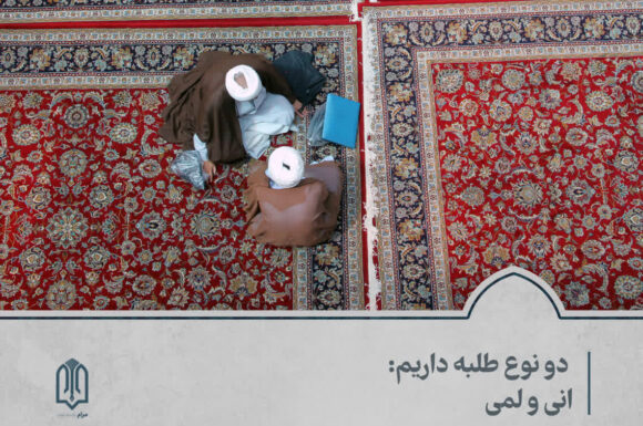 دو نوع طلبه داریم: انی و لمی!/ و تو ای برادر از کدامین قبیله ای؟!